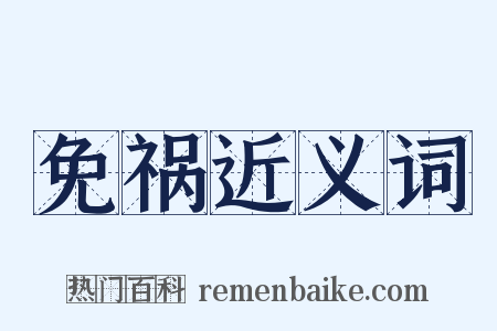 免祸近义词是什么意思的图片